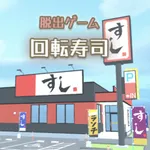 脱出ゲーム　お寿司屋さん icon