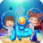 حبار تعلم كتابة الحروف icon