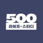 라이프 스타디 500 icon