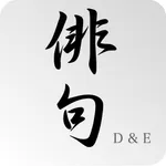 Haiku 俳句アプリ D&E icon