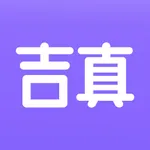 吉真紫微斗数 icon