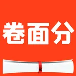 艾庭卷面分 icon