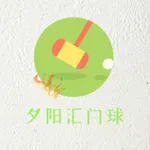 夕阳汇门球-门球百科问答 icon