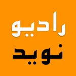 RadioNavid رادیو نوید icon