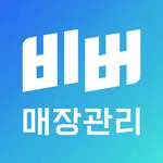 비버매장관리 icon