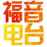 福音电台信息 icon