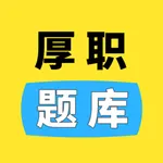 厚职题库 icon