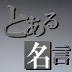 とある遊戯台の名言出題 -パチンコ・パチスロセリフクイズ- icon