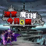 迷宮の魔王様は今日も暇である。 icon