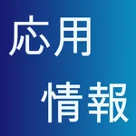 応用情報 icon