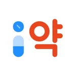 아이약 - 쉽고 편한 약 관리, 알림, 혈당 약사 관리 icon