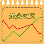 黃金交叉 icon