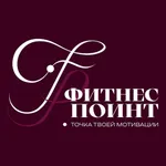 Фитнес Поинт icon