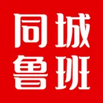同城鲁班 icon