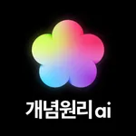 개념원리ai - 중고등 수학, 기출, 내신, 모의평가 icon