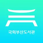 국회부산도서관 icon