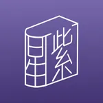 星星學子•紫微斗數-職業排命盤神器 icon