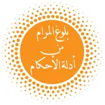 بلوغ المرام من أدلة الأحكام icon