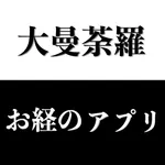 お経のアプリ　大曼荼羅の世界 icon
