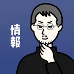 情報の王様-情報1の大学受験・定期テスト対策できる勉強アプリ icon
