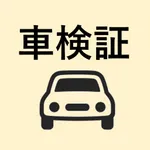 車検証メモ icon