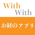お経のアプリ　いっしょに唱えるお経本With icon