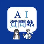 AI質問塾 icon