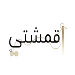 اقمشتي icon