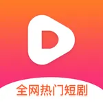 全网热门短剧 - 热门短剧无限看全集 icon