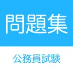 公務員試験 問題集アプリ icon