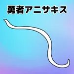 もしも勇者がアニサキスだったら icon