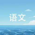上海高考语文积累应用考查篇目 文言实词300 icon