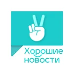 Хорошие новости icon
