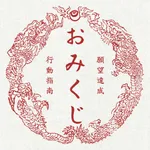 願望達成おみくじ icon