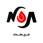 النيران للتوصيل السريع - بغداد icon
