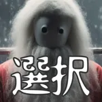 選択サバイバル icon