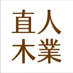 直人木業家具Woodlife icon