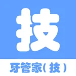 牙管家（技） icon