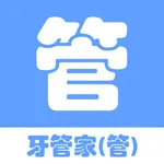 牙管家（管） icon