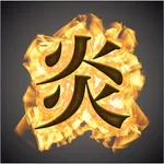 エンジョイ！炎上 icon