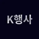 K행사 icon