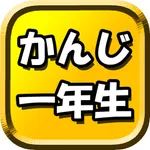 漢字 一年生 小学生の国語 ( こくご かんじ ドリル ) icon