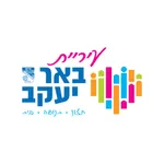 עיריית באר יעקב icon