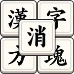 漢字方塊消 - 漢字組合成語消除益智遊戲 icon