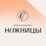 бьюти коворкинг ножницы icon