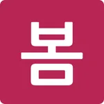 봄 - 충북대학교 종합정보서비스 icon