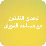 تحدي الثلاثين icon
