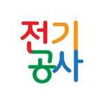 전기공사 icon