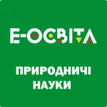 Е-Освіта Природничі науки icon