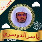 Tilawa Quran - Yasser alDosari icon
